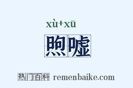 煦嘘是什么意思的图片